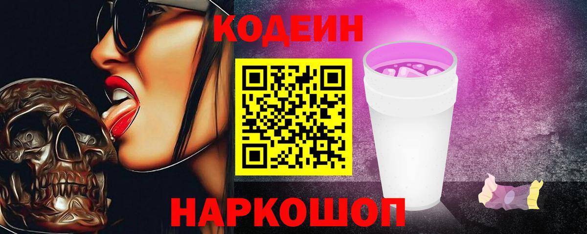Кодеиновый сироп Lean Purple Drank  Вход с VPN  Codein Purple Drank  Кинель 